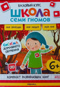 Обложка комплекта «Школа семи гномов. Базовый курс» для детей 6+