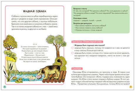 Разворот с басней «Жадная собака» и заданиями