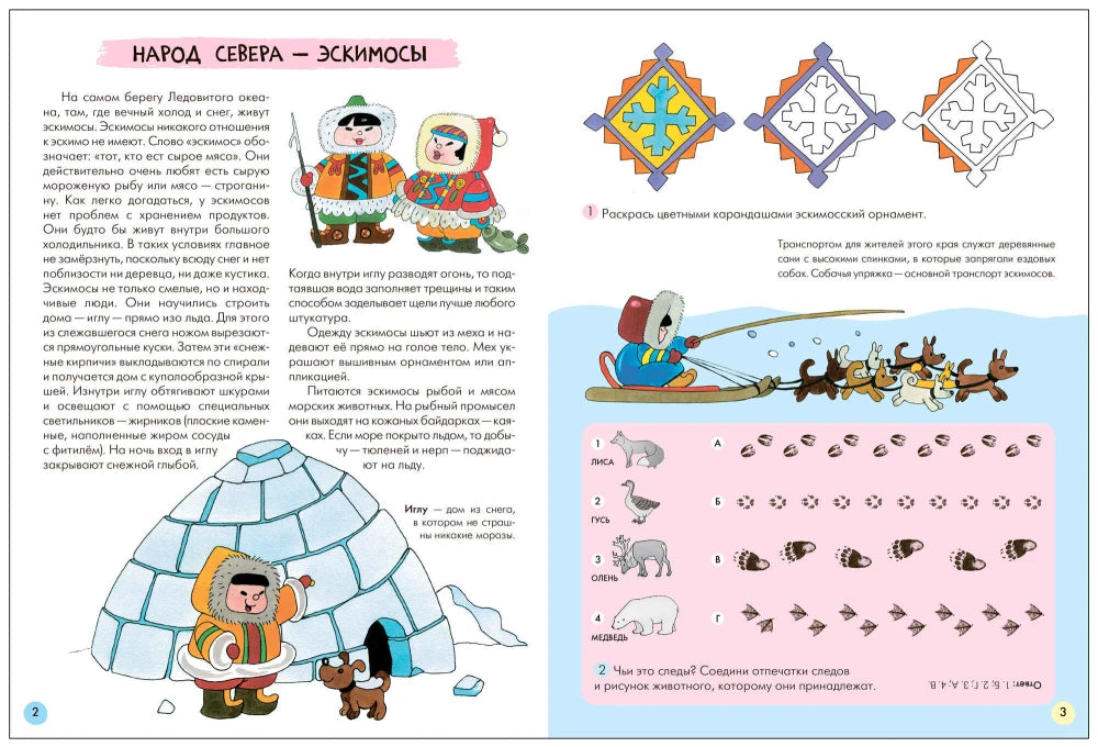 Разворот о народе Севера — эскимосах, иглу и ездовом транспорте.