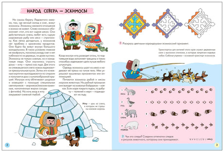 Разворот о народе Севера — эскимосах, иглу и ездовом транспорте.