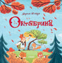 Обложка книги «Октябрина» Марии Колкер с осенним лесом и лесными зверями