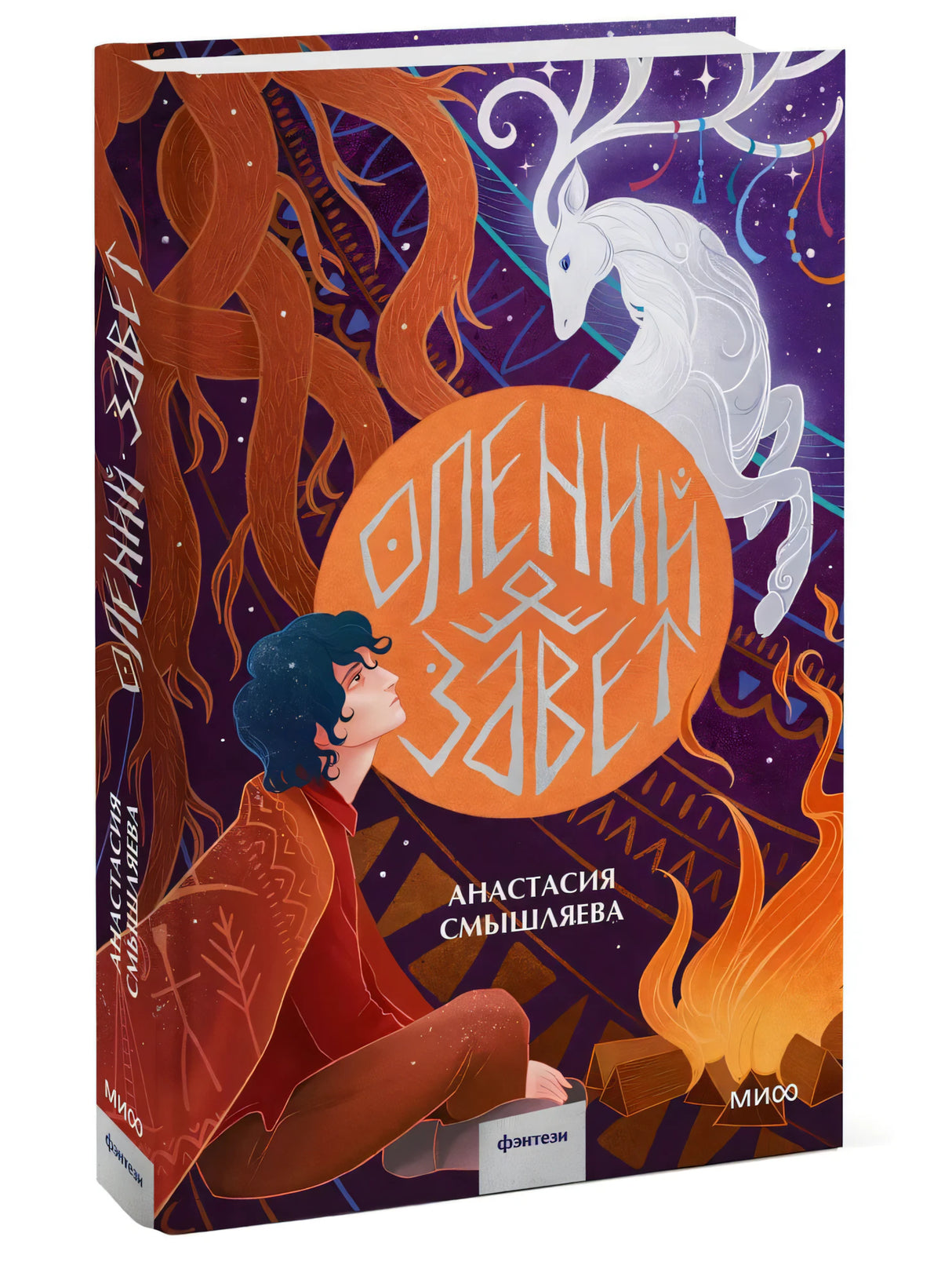 Книга: Олений завет 9785002148387