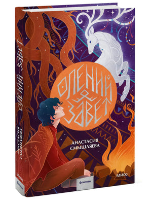 Книга: Олений завет 9785002148387