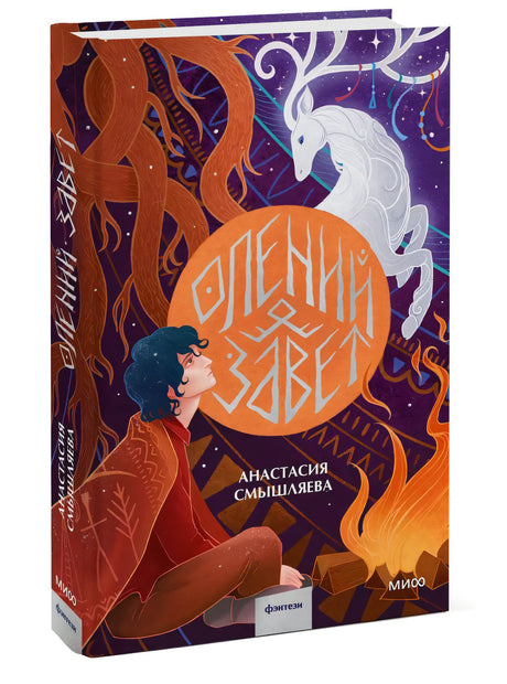 Книга: Олений завет 9785002148387