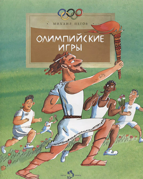 Обложка Олимпийские игры 978-5-907501-12-6