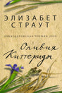 Обложка романа Элизабет Страут «Оливия Киттеридж» с ирисом и колосьями.