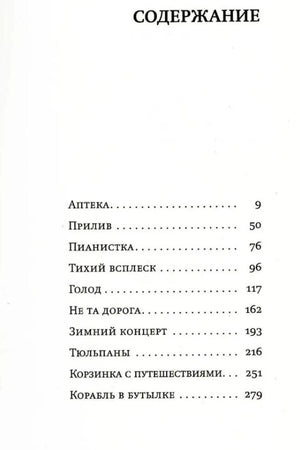 Страница содержания с рассказами «Аптека», «Прилив», «Пианистка» и другими.