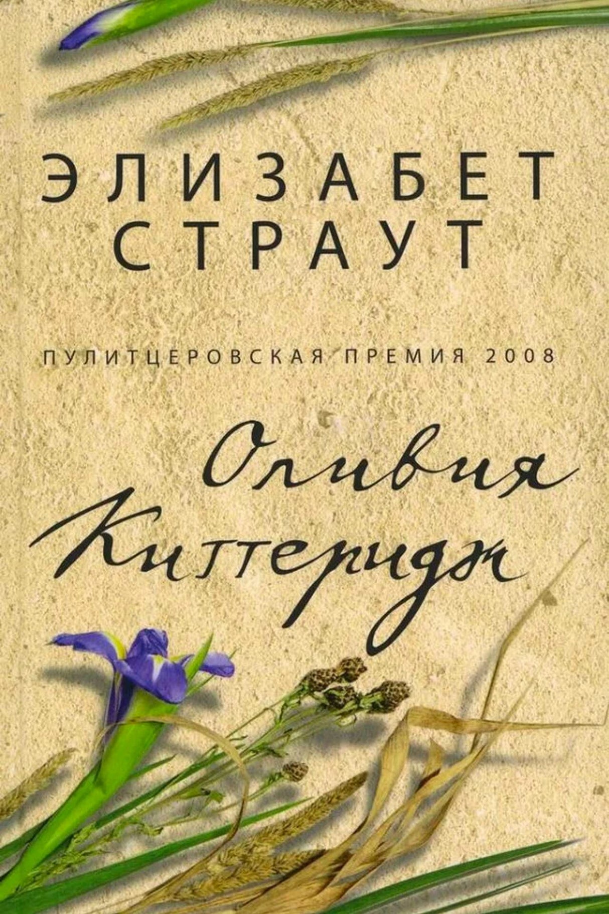 Обложка романа Элизабет Страут «Оливия Киттеридж» с ирисом и колосьями.