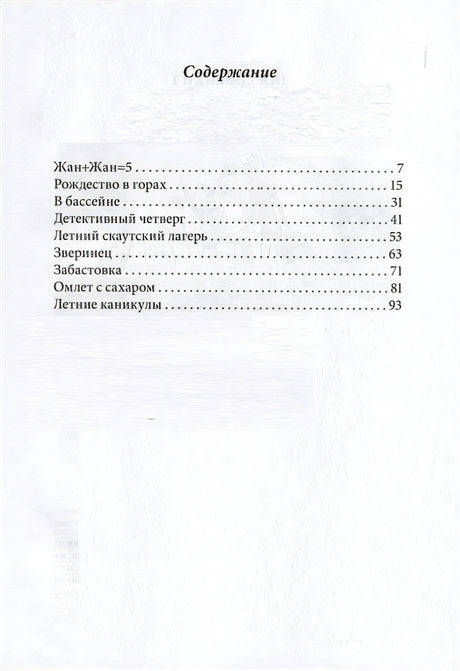 Омлет с сахаром. Приключения семейки из Шербура 978-5-00083-857-0 - 0