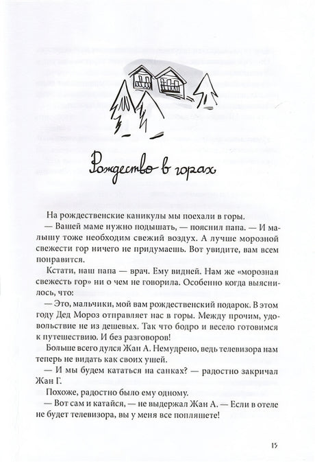 Омлет с сахаром. Приключения семейки из Шербура 978-5-00083-857-0 - 3