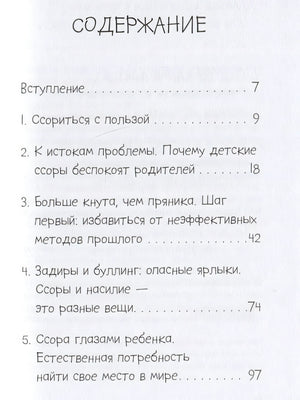 Он первый начал! Что делать, если дети ссорятся 978-5-9614-7539-5 - 0