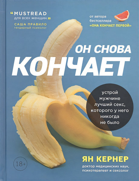 Обложка Он снова кончает. Устрой мужчине лучший секс, которого у него никогда не было 978-5-04-113282-8
