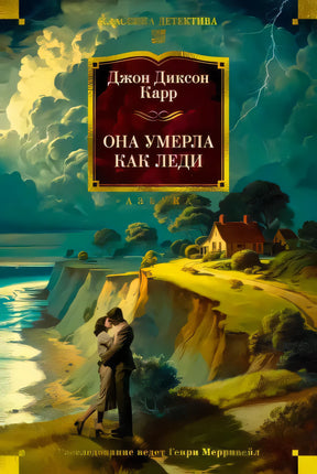 Обложка «Она умерла как леди»: море, утёс, дом и обнимающаяся пара.