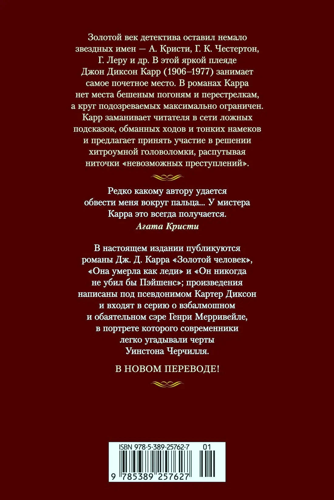 Задняя обложка с аннотацией, цитатой Агаты Кристи и штрихкодом.
