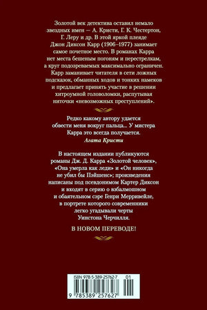 Задняя обложка с аннотацией, цитатой Агаты Кристи и штрихкодом.