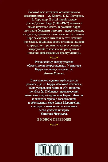 Задняя обложка с аннотацией, цитатой Агаты Кристи и штрихкодом.