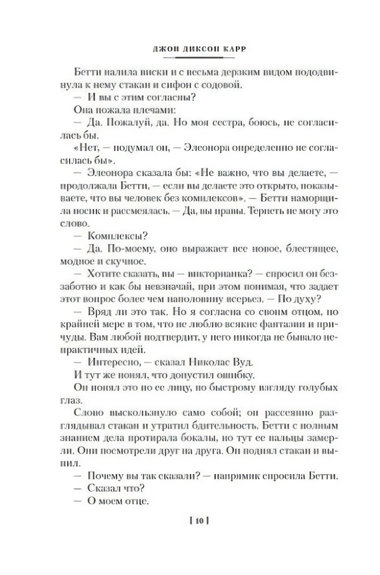 Текстовая страница романа Джона Диксона Карра, страница 10