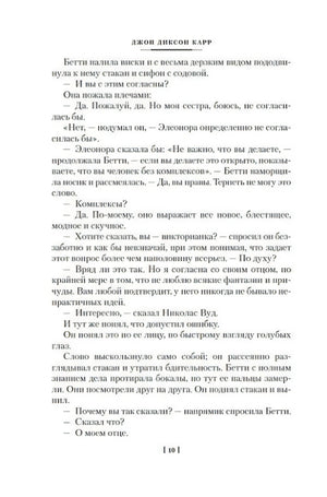 Текстовая страница романа Джона Диксона Карра, страница 10