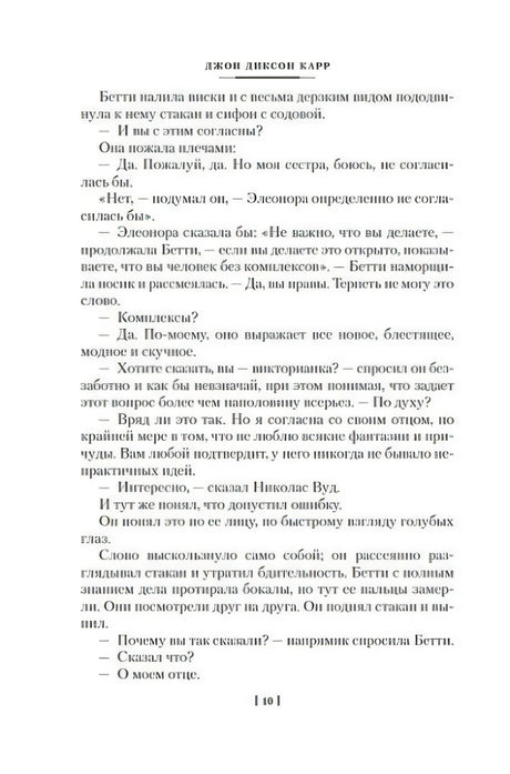 Текстовая страница романа Джона Диксона Карра, страница 10