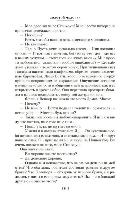 Текстовая страница романа «Золотой человек», страница 11