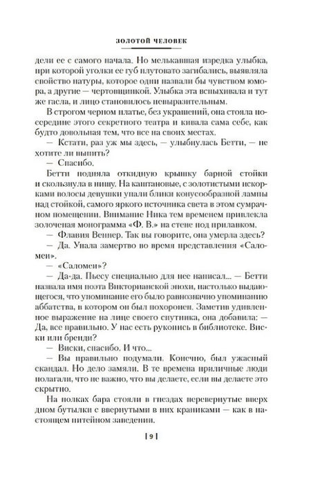 Текстовая страница романа «Золотой человек», страница 191