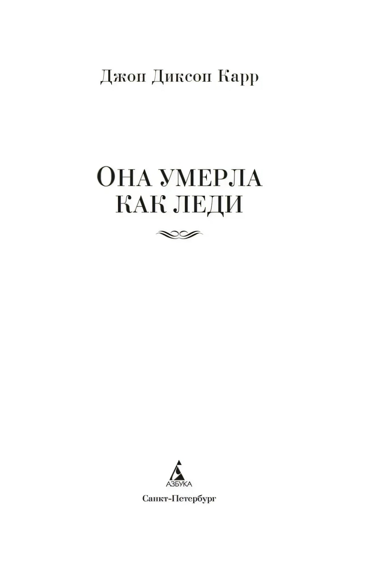 Титульная страница романа «Она умерла как леди».