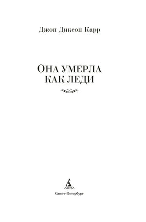 Титульная страница романа «Она умерла как леди».