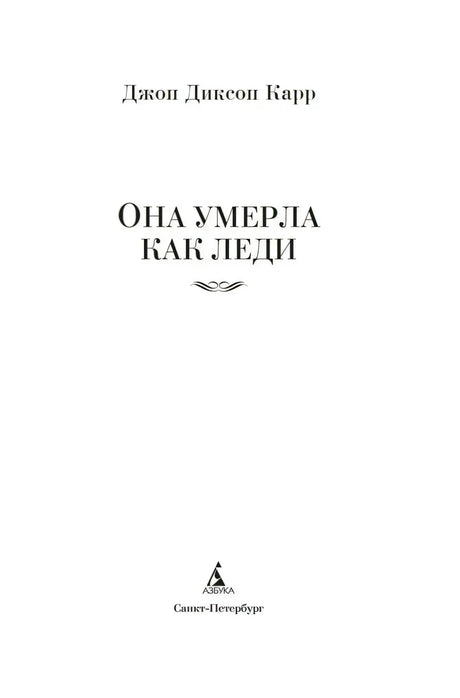 Титульная страница романа «Она умерла как леди».