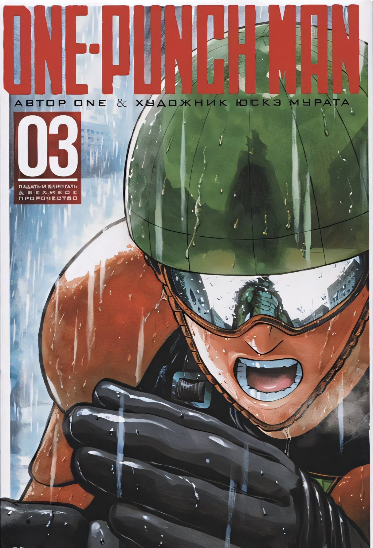 Обложка One-Punch Man. Книга 3 978-5-389-14885-7