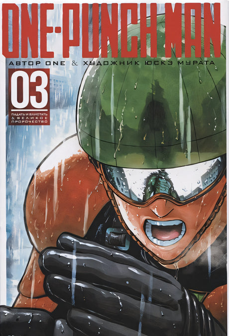 Обложка One-Punch Man. Книга 3 978-5-389-14885-7
