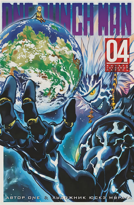 Обложка One-Punch Man. Книга 4 978-5-389-15545-9