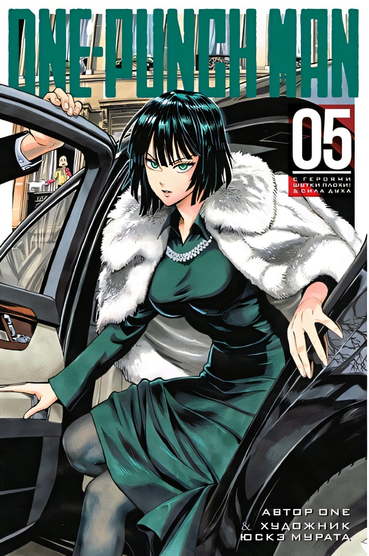 Обложка One-Punch Man. Книга 5 978-5-389-16323-2