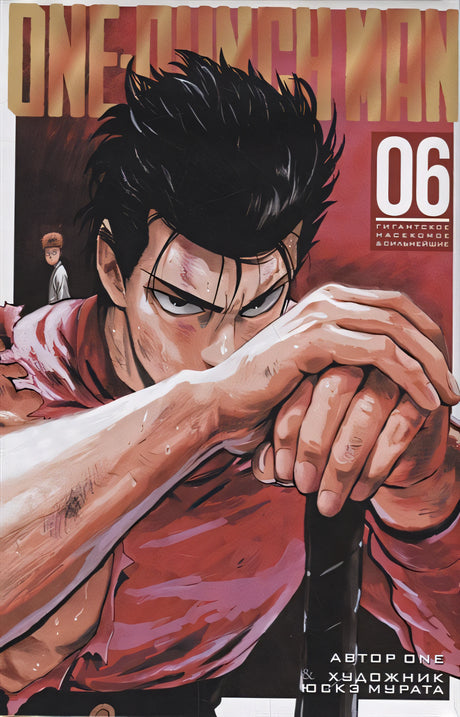 Обложка One-Punch Man. Книга 6 978-5-389-16769-8