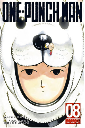 Обложка One-Punch Man. Книга 8 978-5-389-17683-6