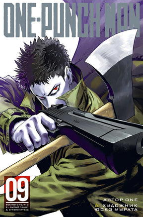 Обложка One-Punch Man. Книга 9 978-5-389-17685-0
