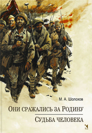 Они сражались за Родину. Судьба Человека 978-5-9268-4569-0 - 0