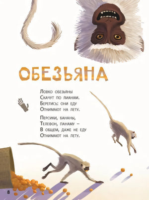 Страница «Обезьяна» со стихом и иллюстрациями обезьян