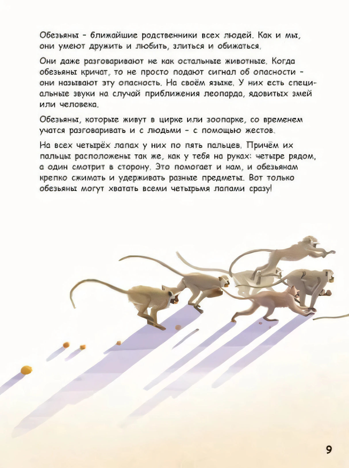 Текстовая страница об обезьянах с иллюстрацией бегущих обезьян