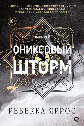 Ониксовый шторм 978-5-353-10958-7 - 0
