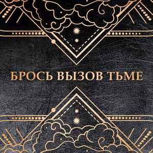 ониксовый шторм 9785353109587