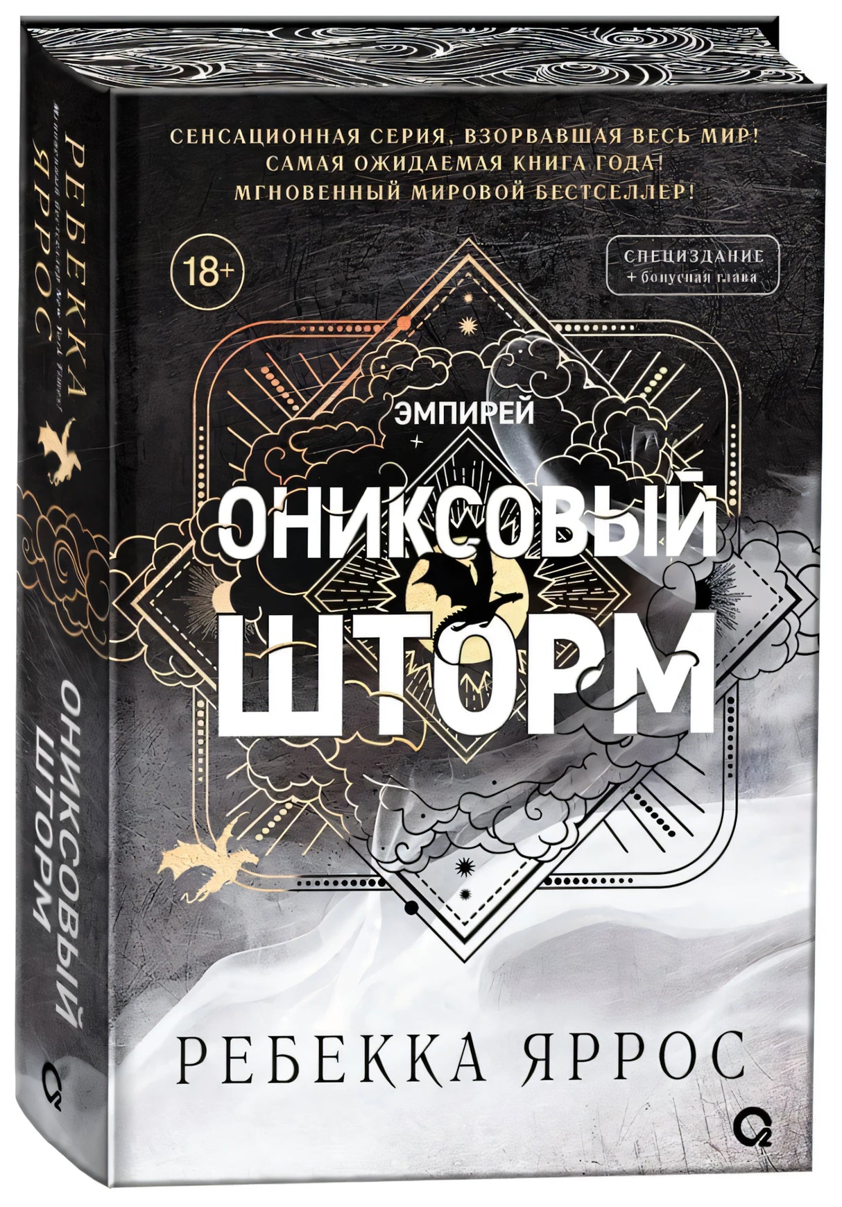 Ониксовый шторм (специальное издание) null - 1