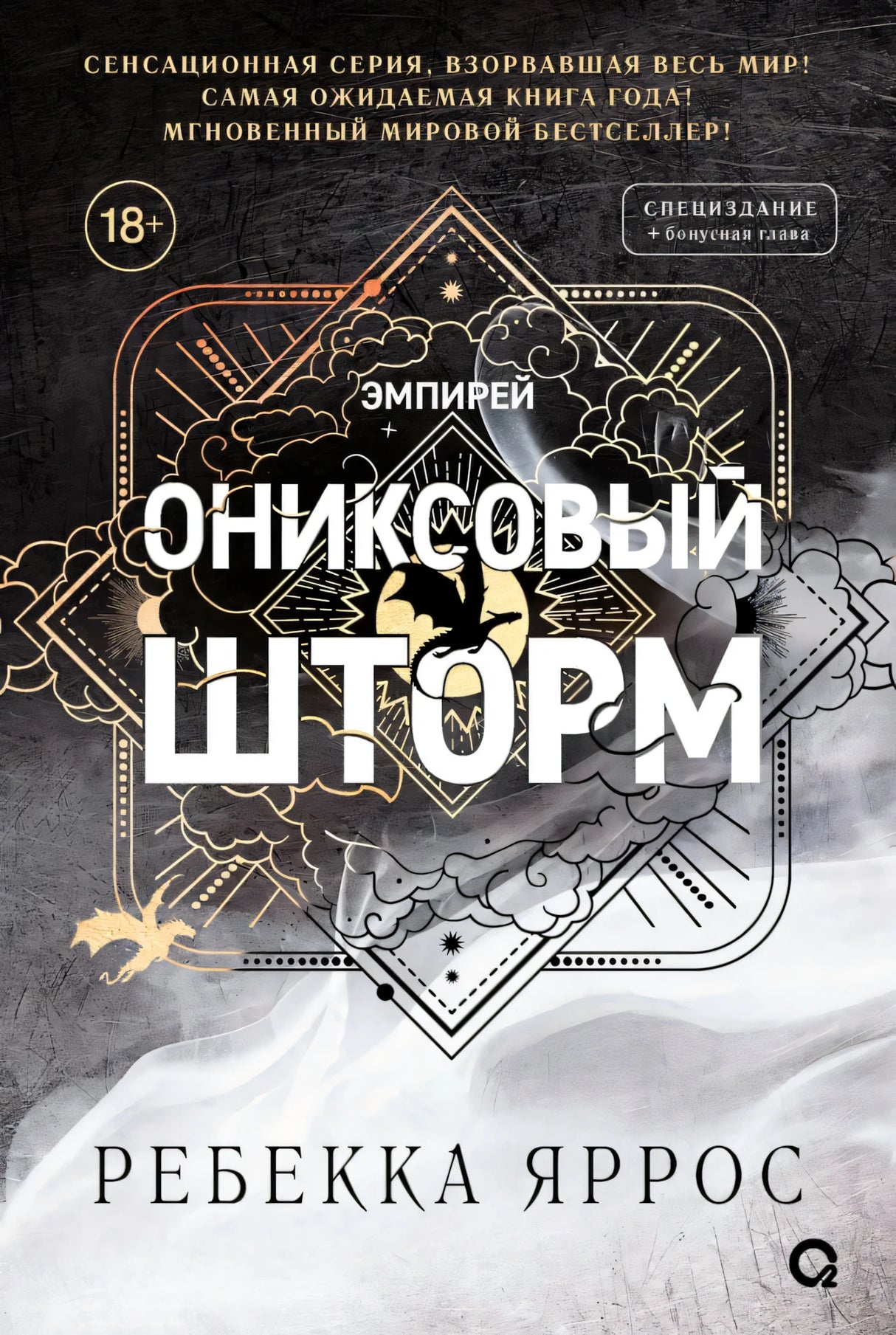 Ониксовый шторм (специальное издание) null - 0