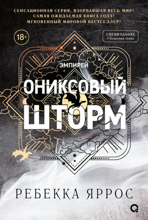 Ониксовый шторм (специальное издание) null - 0