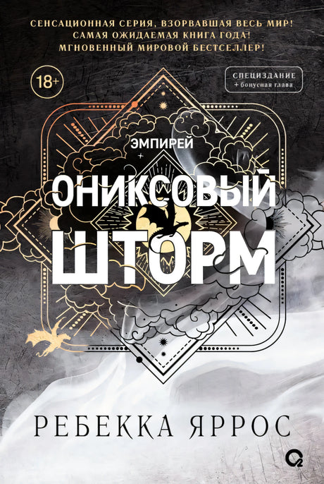 Ониксовый шторм (специальное издание) null - 0