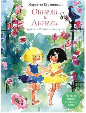 Оннели и Аннели. Сказочные повести 978-5-9268-3594-3 - 0