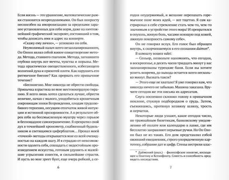 Разворот книги со страницами 6–7 и русским текстом романа