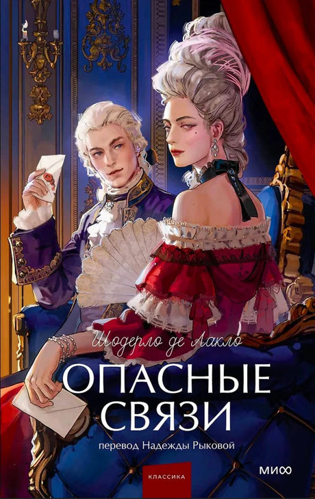 Обложка «Опасные связи» с аристократами в интерьере XVIII века