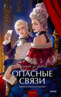 Обложка «Опасные связи» с аристократами в интерьере XVIII века