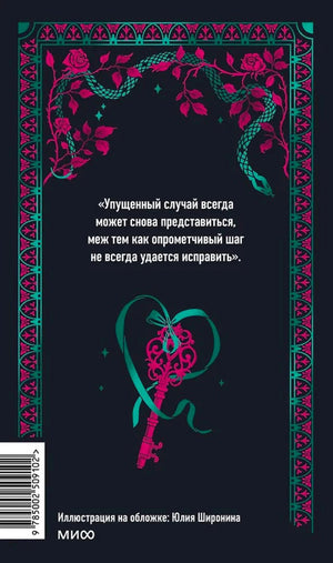 Задняя обложка книги с цитатой, декоративными змеями и ключом.