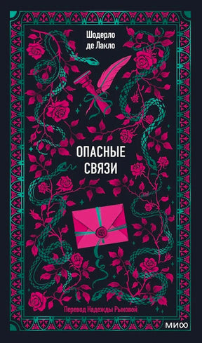 Лицевая обложка «Опасные связи» с розами, змеями, пером и розовым письмом.